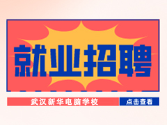 【就业招聘】武汉巨友互娱网络科技有限公司·武汉新华就业招聘信息