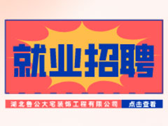 【就业招聘】湖北鲁公大宅装饰工程有限公司·武汉新华就业招聘信息