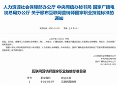 人社部发布新职业“转正”标准，互联网营销师初中毕业即可报名！